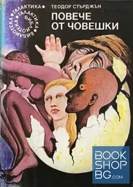 Повече от човешки