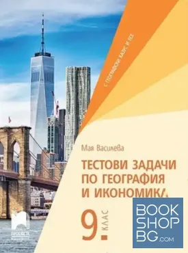 Тестови задачи по география и икономика за 9. клас