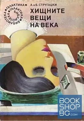 Хищните вещи на века