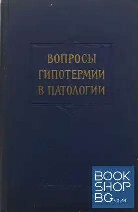 Вопросы гипотермии в патологии