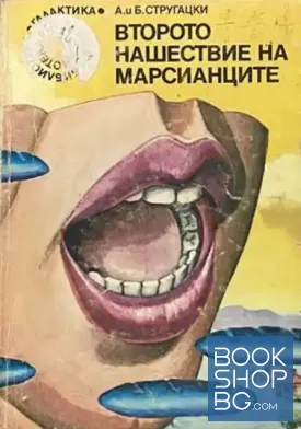 Второто нашествие на марсианците / Среща с Рама / Лявата ръка на мрака / Нулева зона