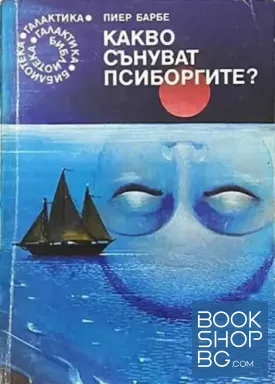 Какво сънуват псиборгите? / Тунел под света / Денят на възраждането