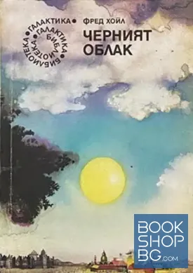 Черният облак / Бъдеще несъвършено