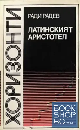 Латинският Аристотел