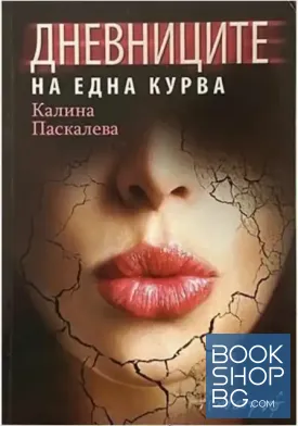 Дневниците на една курва