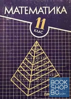 Математика за 11. клас