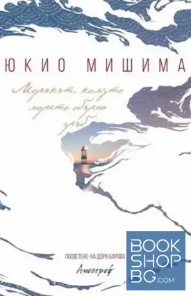 Морякът, комуто морето обърна гръб