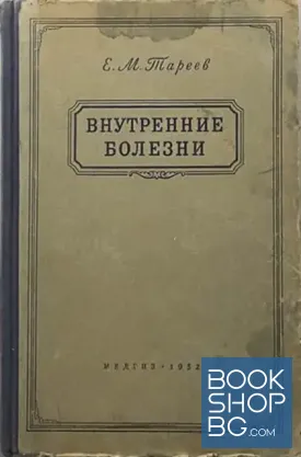 Внутренние болезни