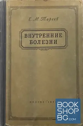Внутренние болезни