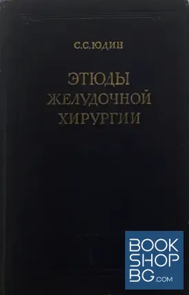 Этюды желудочной хирургии