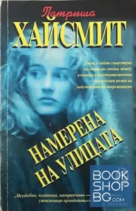 Намерена на улицата