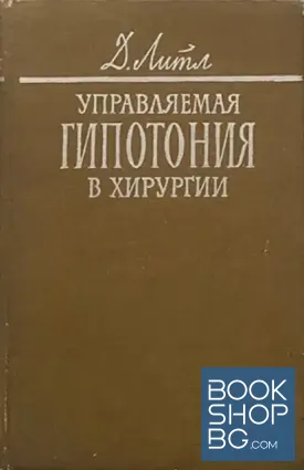 Управляемая гипотония в хирургии