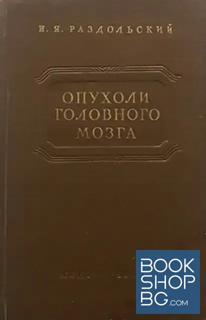 View 1 of Опухоли головного мозга. Клиника и диагностика опухолей головного мозга