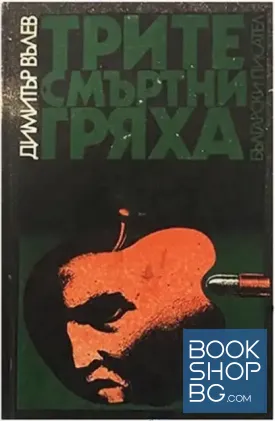 Трите смъртни гряха