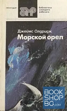 Морской орел