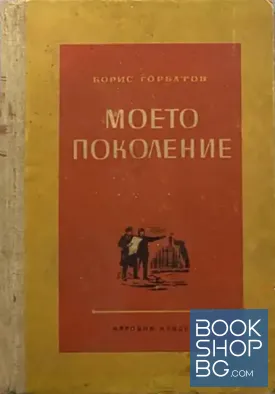 Моето поколение