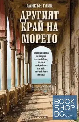 Другият край на морето