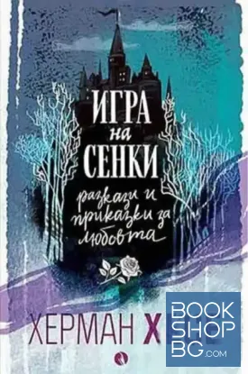 Игра на сенки