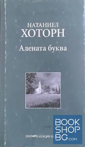 Алената буква