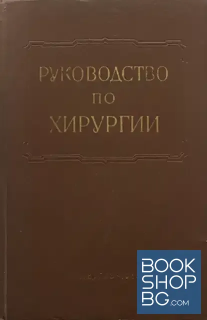 View 1 of Многотомное руководство по хирургии в двенадцати томах. Том 11. Книга 1: Хирургия верхней конечности