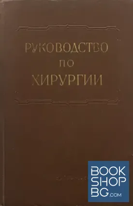 Многотомное руководство по хирургии в двенадцати томах. Том 11. Книга 1: Хирургия верхней конечности