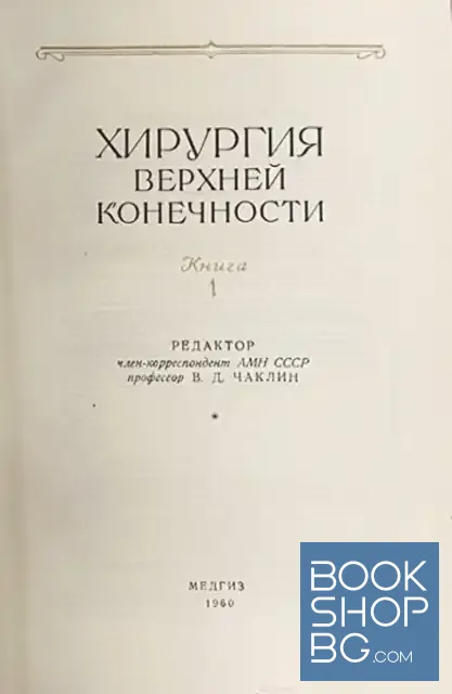 View 2 of Многотомное руководство по хирургии в двенадцати томах. Том 11. Книга 1: Хирургия верхней конечности