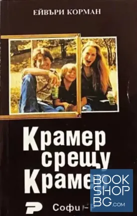 Крамер срещу Крамер