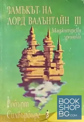 Замъкът на лорд Валънтайн. Книга 3: Маджипурски хроники