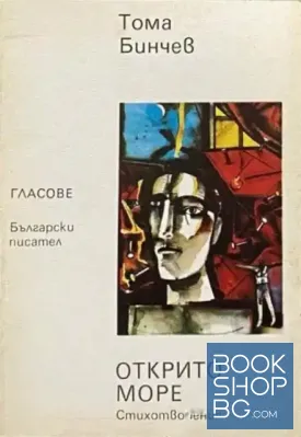Открито море