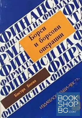 Борси и борсови операции