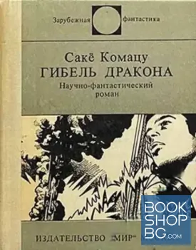 Гибель дракона