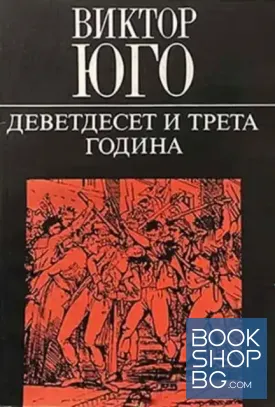 Деветдесет и трета година