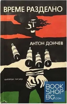 Време разделно