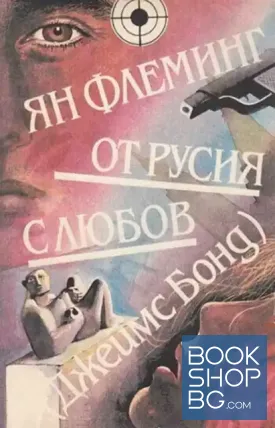 От Русия с любов (Джеймс Бонд) От Русия с любов (Джеймс Бонд)