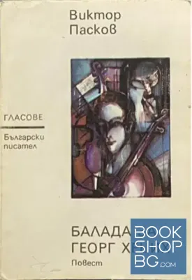 Балада за Георг Хених