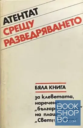 Атентат срещу разведряването