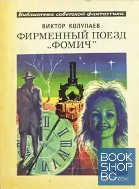 Фирменный поезд "Фомич"