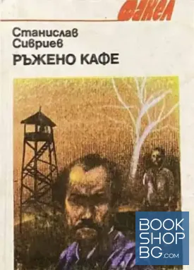 Ръжено кафе