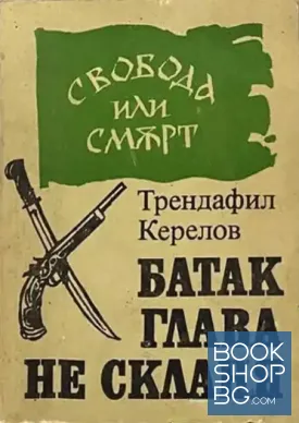 Батак глава не скланя