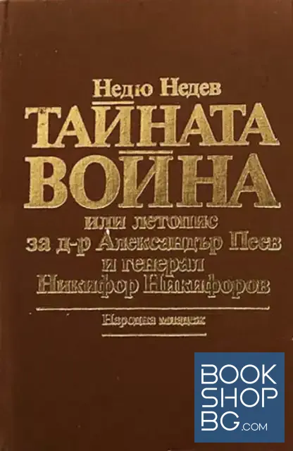 View 1 of Тайната война, или летопис за д-р Александър Пеев и генерал Никифор Никифоров