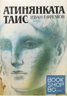 Атинянката Таис