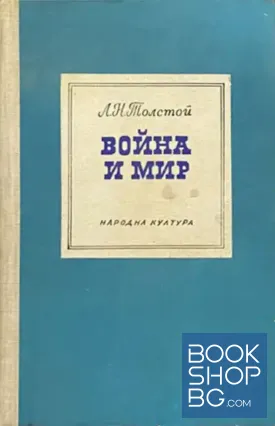 Война и мир. Книга 1. Том 1-2
