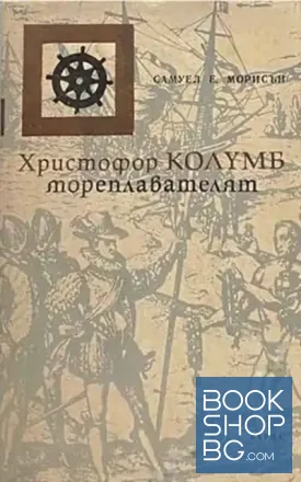 Христофор Колумб, мореплавателят