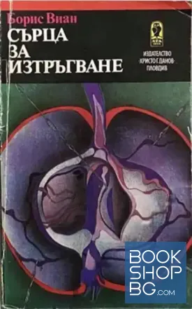 Сърца за изтръгване
