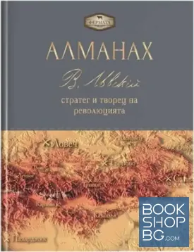Фермата - Алманах. Васил Левски: стратег и творец на революцията
