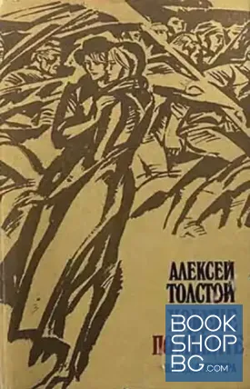 Ходене по мъките