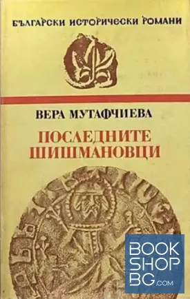 Последните Шишмановци