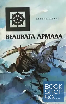 Великата армада