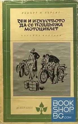 Зен и изкуството да се поддържа мотоциклет