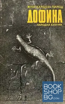 Дофина